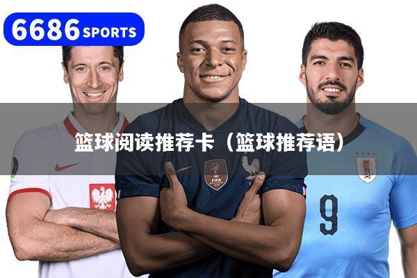 篮球阅读推荐卡（篮球推荐语）